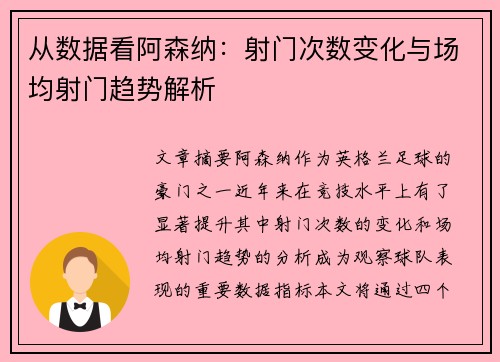 从数据看阿森纳:射门次数变化与场均射门趋势解析 从数据看阿森纳:射门次数变化与场均射门趋势解析